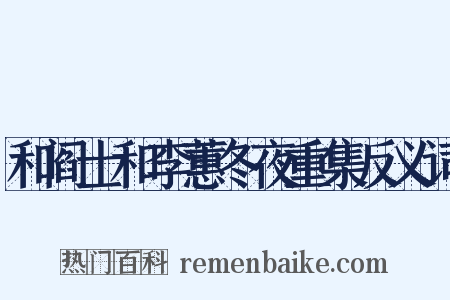 和阎士和李蕙冬夜重集反义词是什么意思的图片